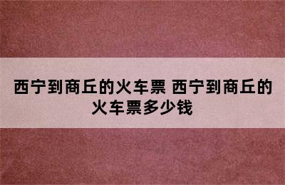 西宁到商丘的火车票 西宁到商丘的火车票多少钱